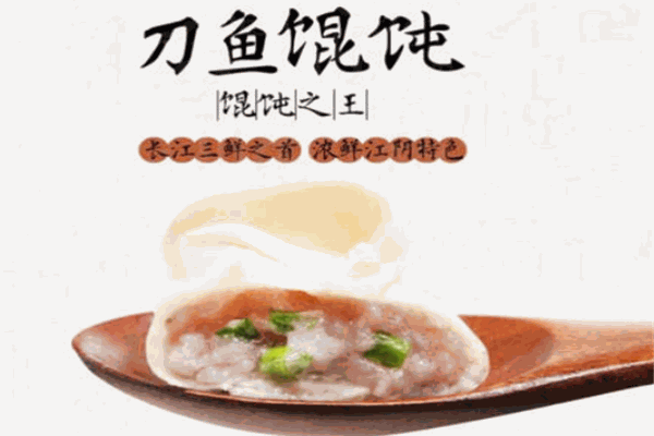 刀鱼馄饨加盟