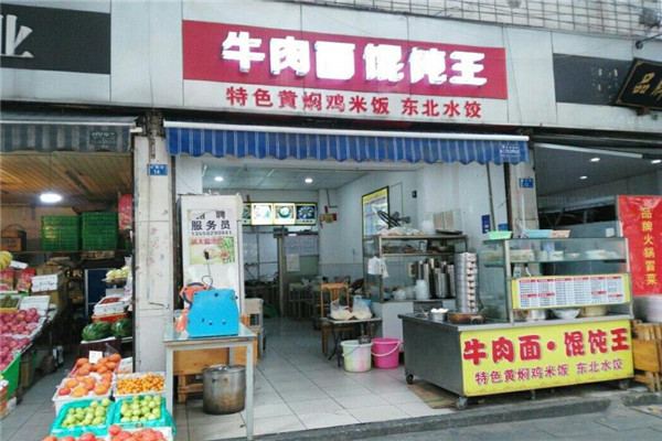 牛肉面馄饨王加盟
