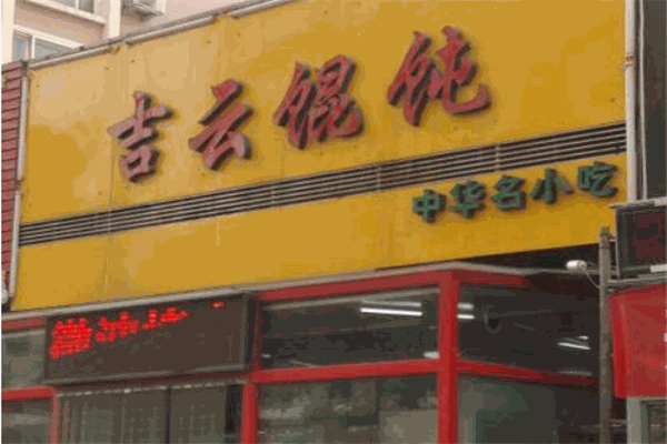 吉云馄饨加盟