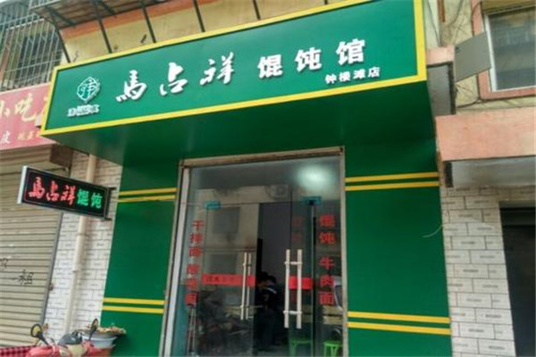 马占祥馄饨加盟