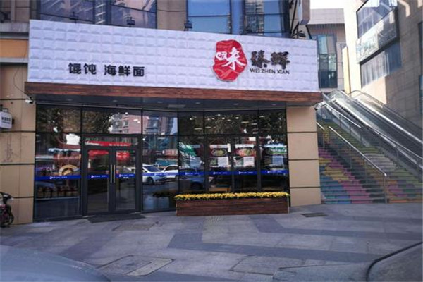 味臻鲜馄饨海鲜面加盟