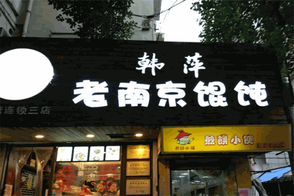 韩萍老南京馄饨加盟