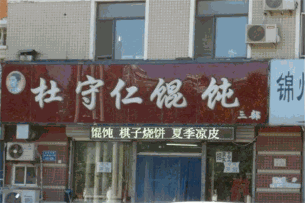 杜守仁馄饨加盟