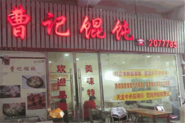 曹记馄饨加盟