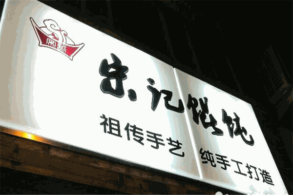 宋记馄饨加盟