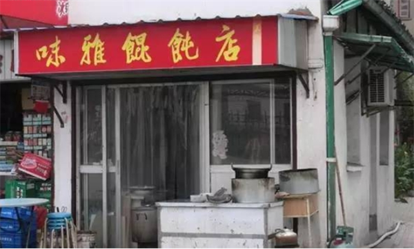 味雅馄饨加盟
