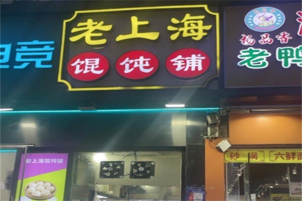 吴记老上海馄饨铺加盟