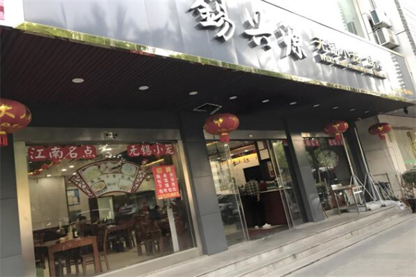锡兴源加盟