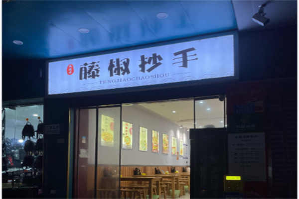 藤椒抄手加盟