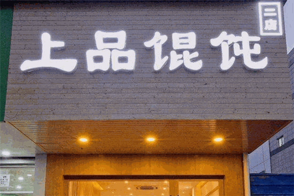 上品馄饨加盟