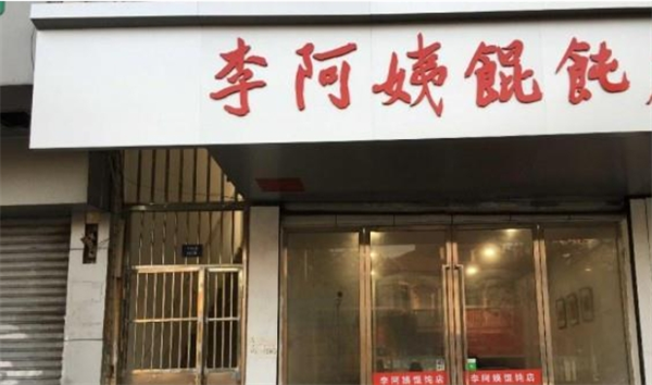 李阿姨馄饨加盟