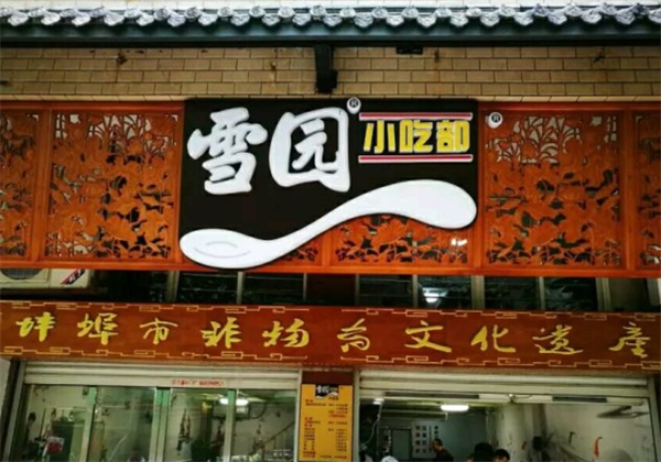 雪园馄饨加盟