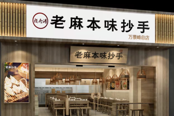 赖雨涛老麻本味抄手加盟