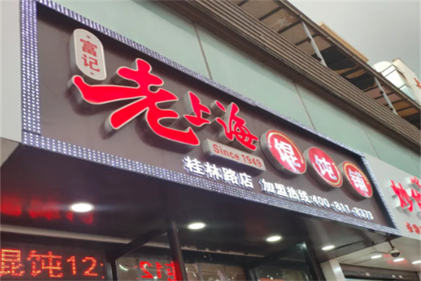 富记老上海馄饨铺加盟