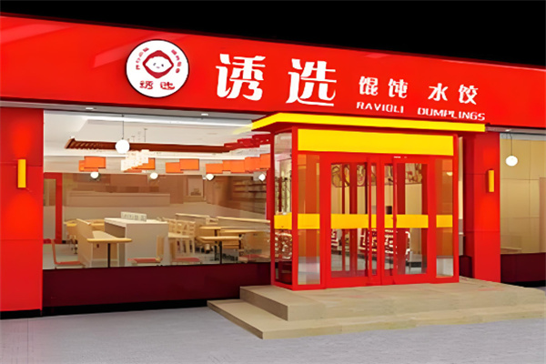 诱选虾仁水饺馄饨先生加盟