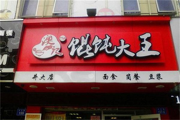 澳记馄饨大王加盟