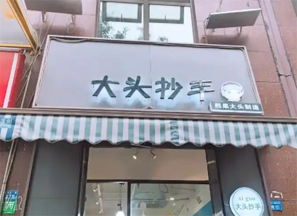 熙果大头抄手加盟