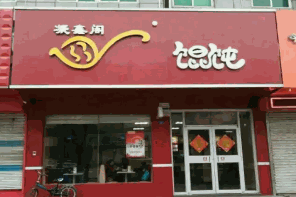 凝香阁馄饨加盟