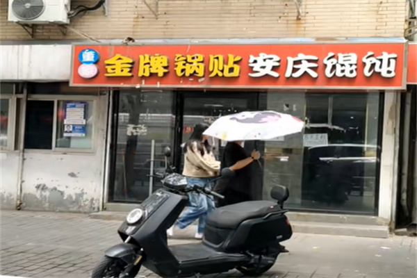 董家金牌锅贴安庆馄饨加盟