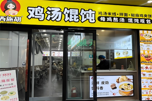 西施胡鸡汤馄饨加盟
