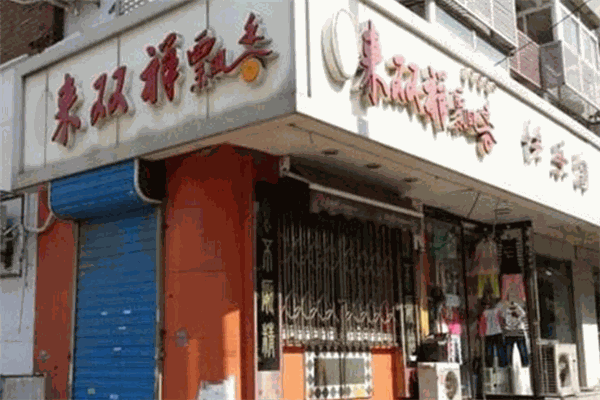 来双祥馄饨加盟