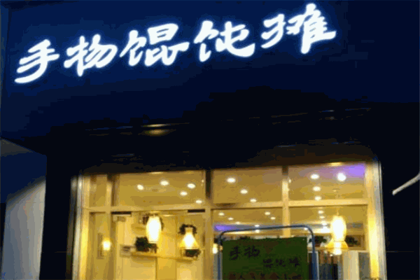手物馄饨摊加盟