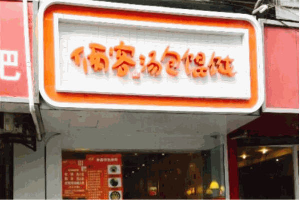 俩客汤包馄饨加盟