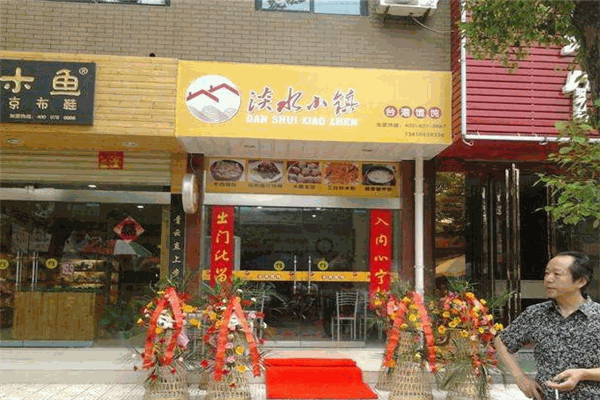 淡水小镇馄饨加盟