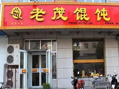 老茂馄饨加盟