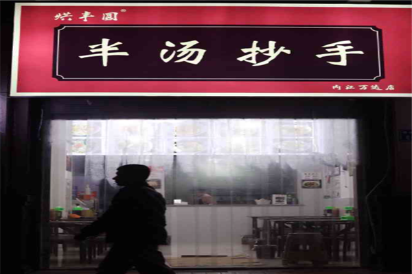 烘丰圆半汤抄手加盟
