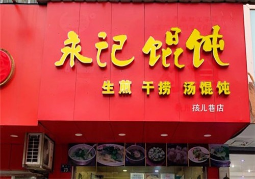 永记馄饨加盟