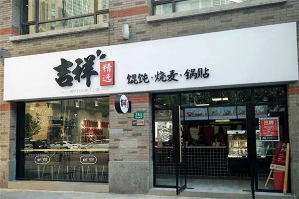 吉祥馄饨面馆加盟