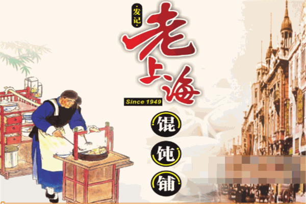 老上海大馄饨加盟