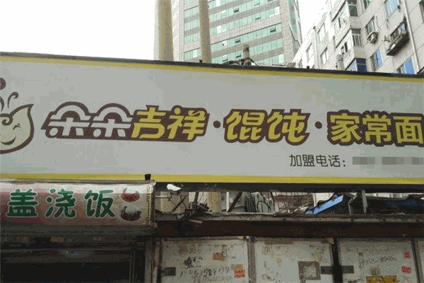 朵朵吉祥馄饨加盟