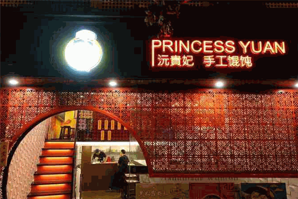 沅贵妃手工馄饨加盟