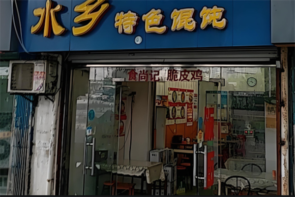 水乡特色馄饨加盟