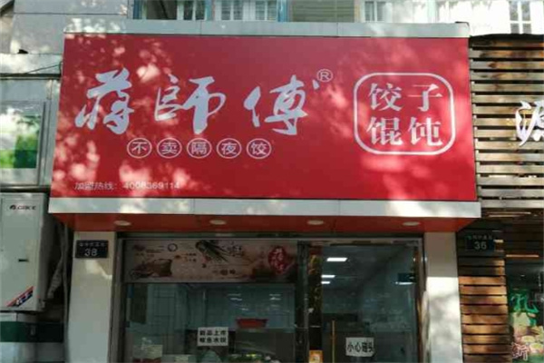 蒋师傅饺子馄饨加盟