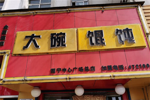 大碗馄饨加盟