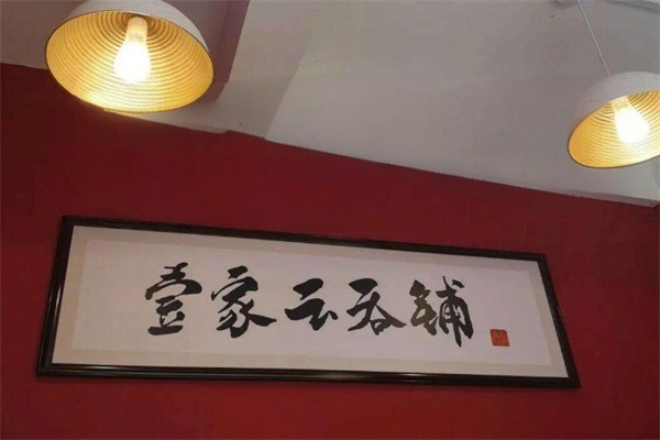 壹家云吞铺加盟