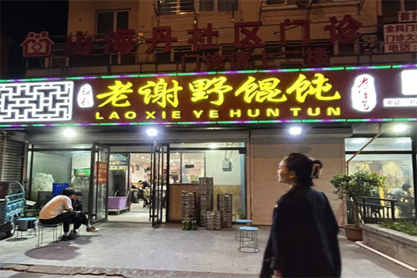 老谢烧烤野馄饨加盟