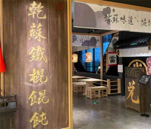 乾苏铁棍馄饨加盟