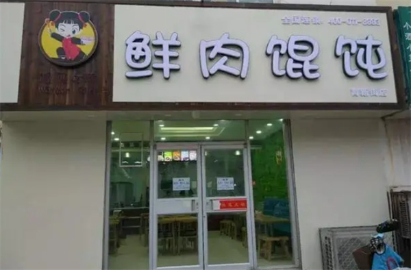 馄饨女孩加盟