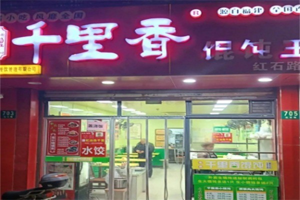千里香馄炖王加盟