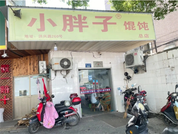 小胖子馄饨加盟
