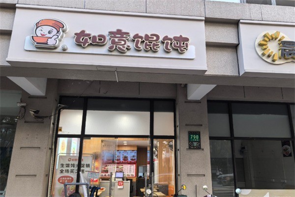 如意馄饨王加盟