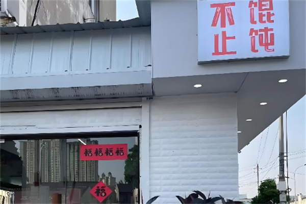不止馄饨加盟