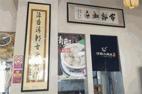 项小食清朝小馄饨加盟