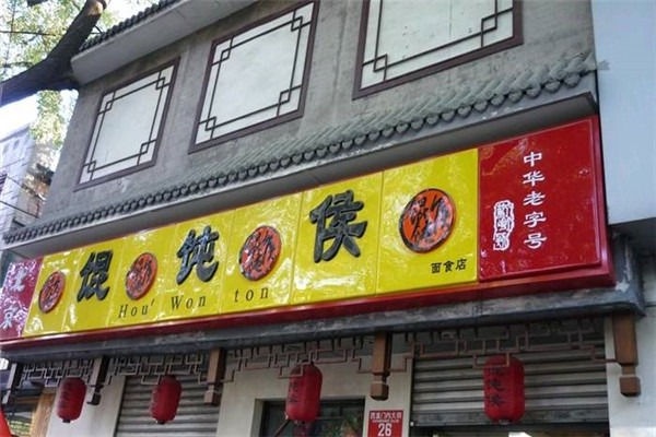 馄饨侯加盟