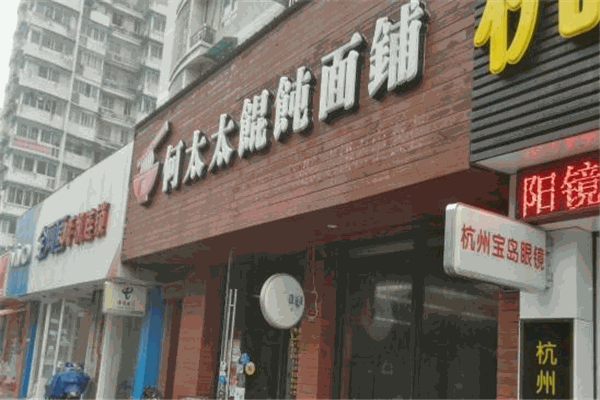 何太太馄饨面铺加盟