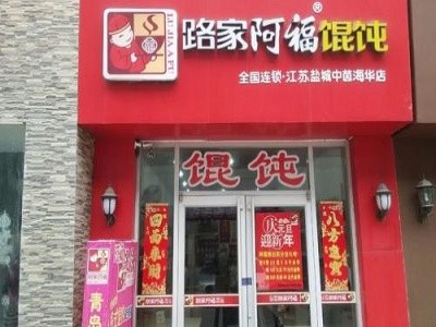 路家阿福馄饨加盟